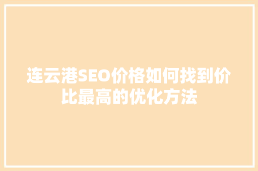 连云港SEO价格如何找到价比最高的优化方法