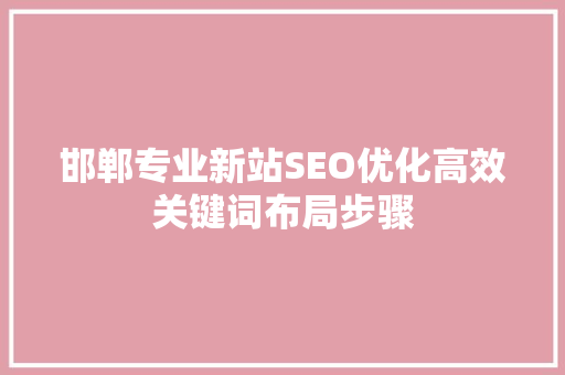 邯郸专业新站SEO优化高效关键词布局步骤