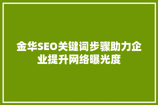金华SEO关键词步骤助力企业提升网络曝光度