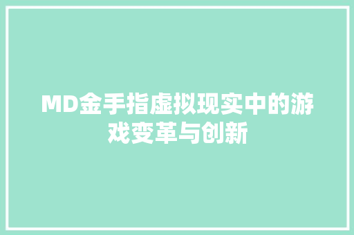 MD金手指虚拟现实中的游戏变革与创新