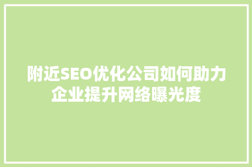 附近SEO优化公司如何助力企业提升网络曝光度