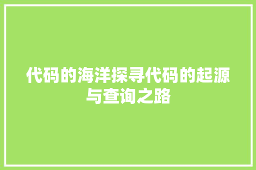 代码的海洋探寻代码的起源与查询之路