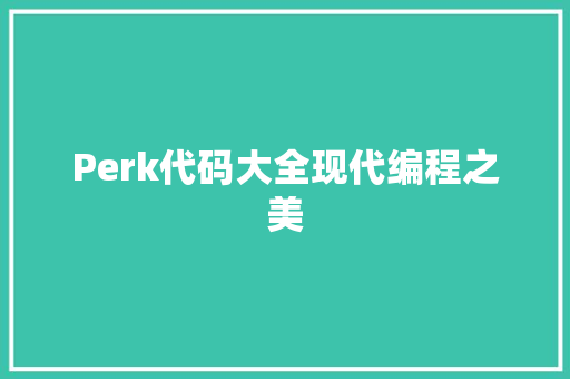 Perk代码大全现代编程之美