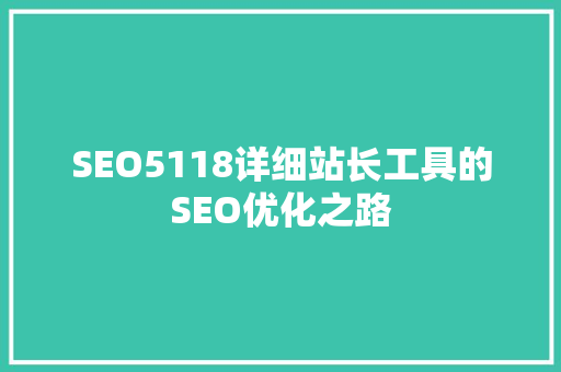 SEO5118详细站长工具的SEO优化之路