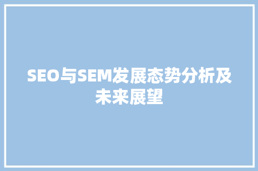 SEO与SEM发展态势分析及未来展望