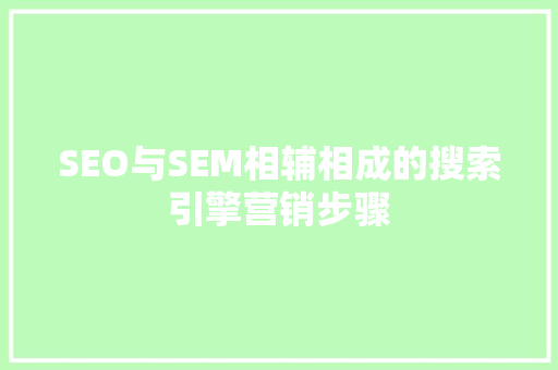 SEO与SEM相辅相成的搜索引擎营销步骤