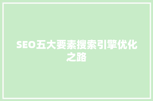 SEO五大要素搜索引擎优化之路