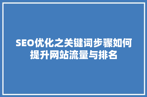 SEO优化之关键词步骤如何提升网站流量与排名