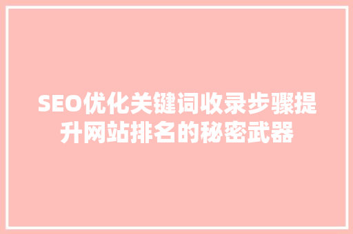 SEO优化关键词收录步骤提升网站排名的秘密武器