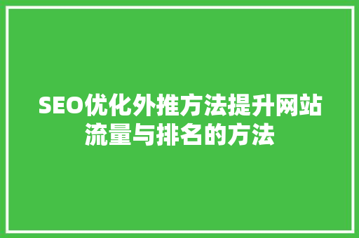 SEO优化外推方法提升网站流量与排名的方法