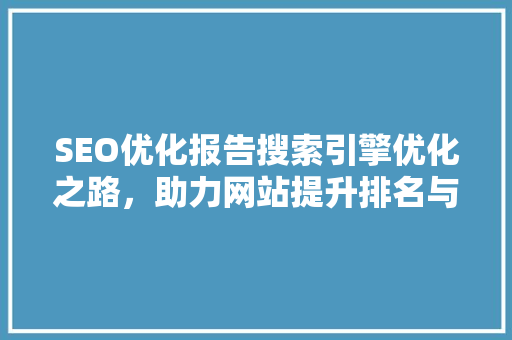 SEO优化报告搜索引擎优化之路，助力网站提升排名与流量