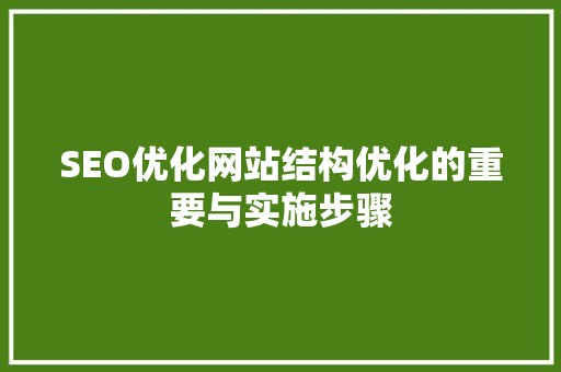 SEO优化网站结构优化的重要与实施步骤