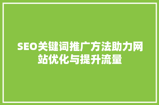 SEO关键词推广方法助力网站优化与提升流量
