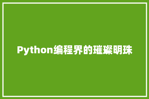 Python编程界的璀璨明珠