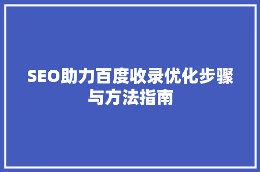 SEO助力百度收录优化步骤与方法指南