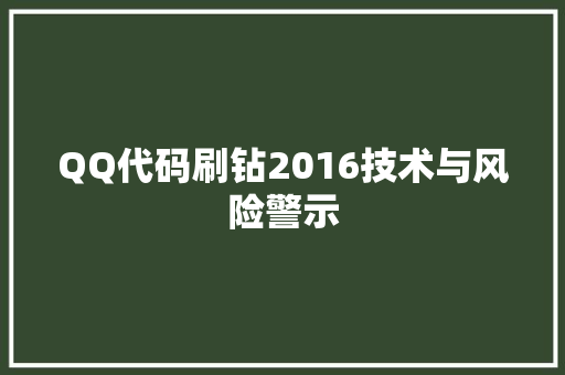QQ代码刷钻2016技术与风险警示