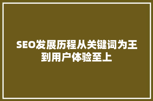 SEO发展历程从关键词为王到用户体验至上