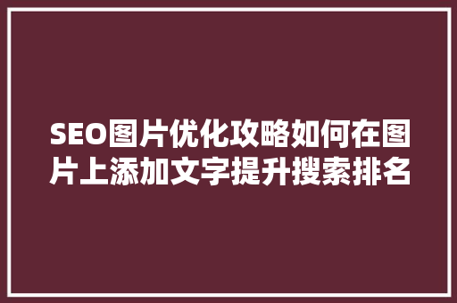SEO图片优化攻略如何在图片上添加文字提升搜索排名