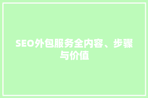 SEO外包服务全内容、步骤与价值