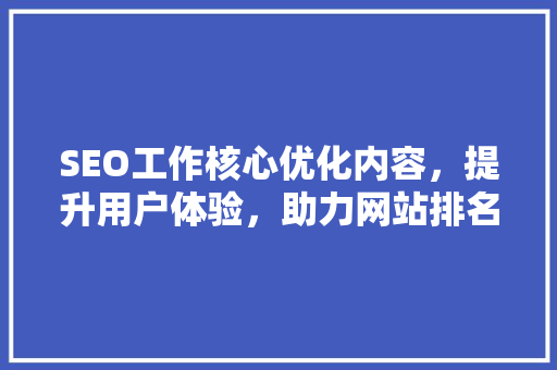 SEO工作核心优化内容，提升用户体验，助力网站排名