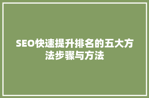 SEO快速提升排名的五大方法步骤与方法