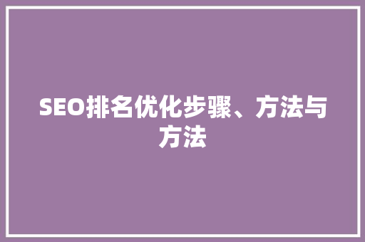 SEO排名优化步骤、方法与方法