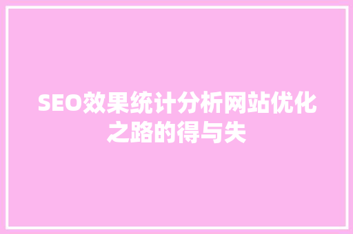 SEO效果统计分析网站优化之路的得与失