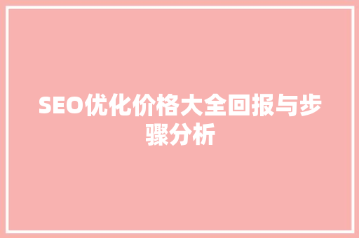 SEO优化价格大全回报与步骤分析