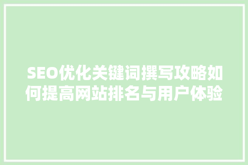SEO优化关键词撰写攻略如何提高网站排名与用户体验  第1张