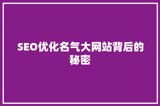 SEO优化名气大网站背后的秘密