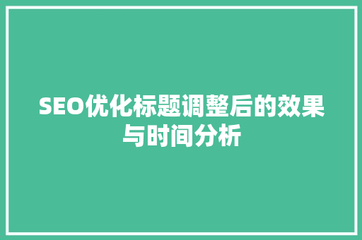 SEO优化标题调整后的效果与时间分析  第1张