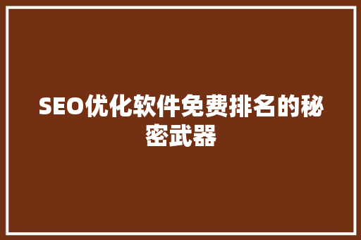 SEO优化软件免费排名的秘密武器
