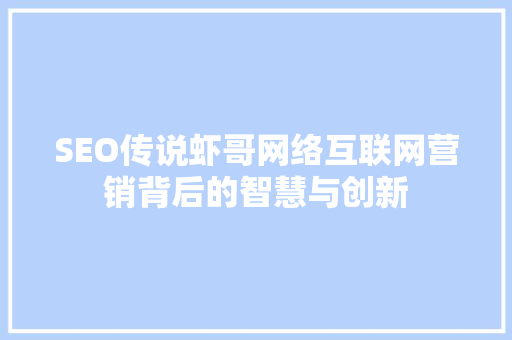 SEO传说虾哥网络互联网营销背后的智慧与创新