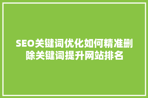 SEO关键词优化如何精准删除关键词提升网站排名