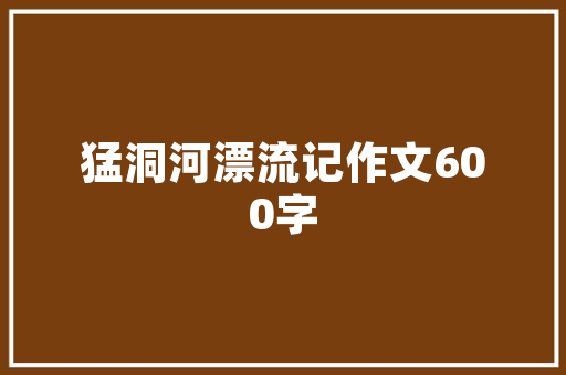 Dijkstra算法探索图论中的高效路径搜索方法