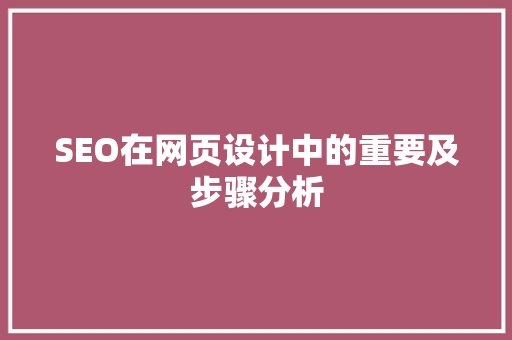 SEO在网页设计中的重要及步骤分析
