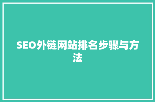 SEO外链网站排名步骤与方法