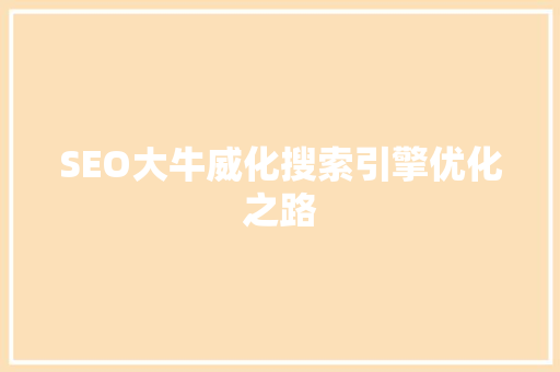 SEO大牛威化搜索引擎优化之路  第1张