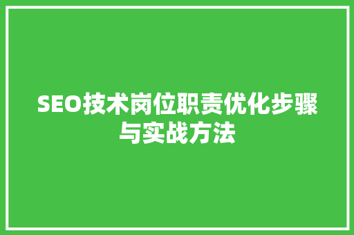 SEO技术岗位职责优化步骤与实战方法