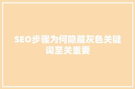 SEO步骤为何隐藏灰色关键词至关重要