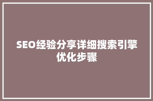SEO经验分享详细搜索引擎优化步骤