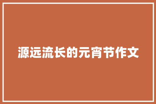 FlashCS6创意无限，技术巅峰的传承