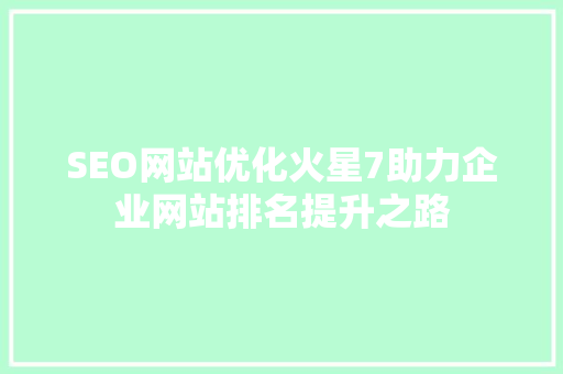 SEO网站优化火星7助力企业网站排名提升之路