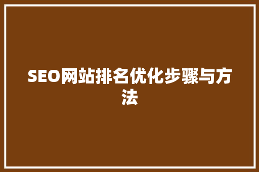 SEO网站排名优化步骤与方法