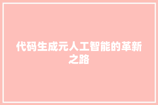 代码生成元人工智能的革新之路
