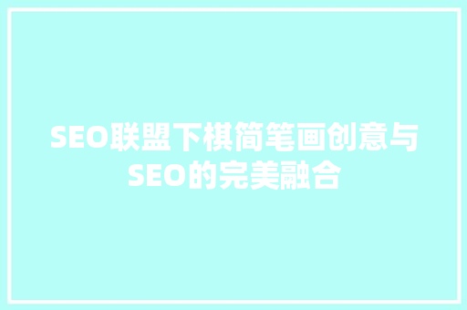 SEO联盟下棋简笔画创意与SEO的完美融合