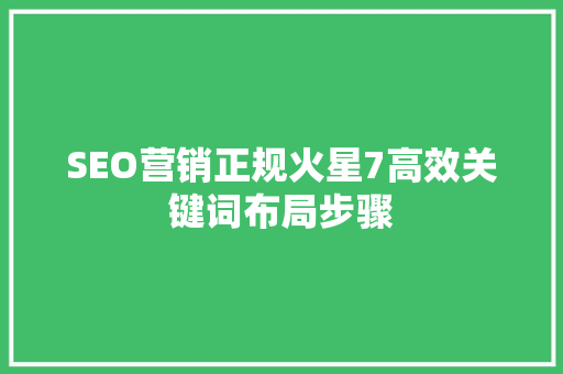 SEO营销正规火星7高效关键词布局步骤