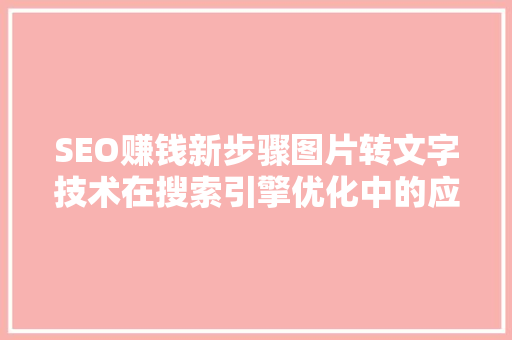 SEO赚钱新步骤图片转文字技术在搜索引擎优化中的应用