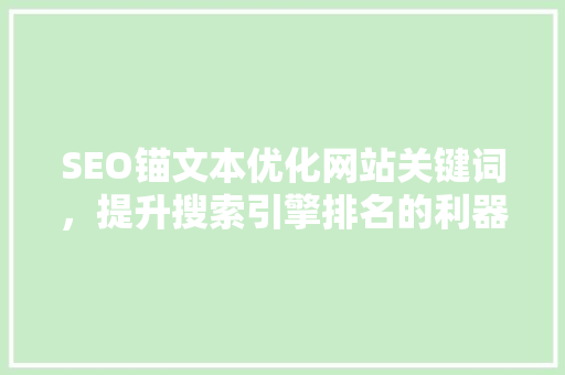 SEO锚文本优化网站关键词，提升搜索引擎排名的利器