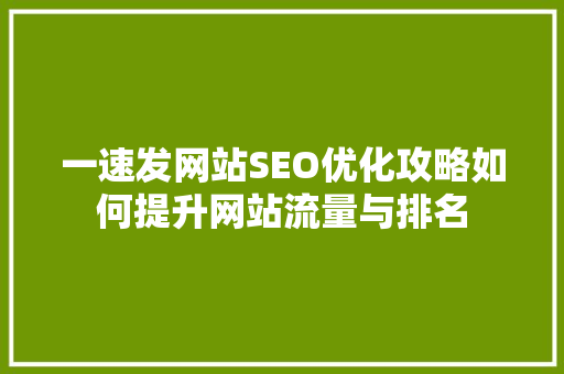 一速发网站SEO优化攻略如何提升网站流量与排名